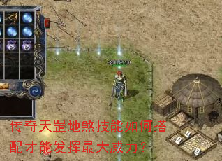 传奇天罡地煞技能如何搭配才能发挥最大威力? 传奇天罡地煞技能如何搭配才能发挥最大威力?