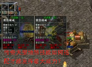传奇天罡地煞技能如何搭配才能发挥最大威力? 传奇天罡地煞技能如何搭配才能发挥最大威力?