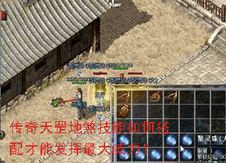 传奇天罡地煞技能如何搭配才能发挥最大威力? 传奇天罡地煞技能如何搭配才能发挥最大威力?