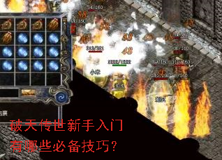 破天传世新手入门有哪些必备技巧? 破天传世新手入门有哪些必备技巧?