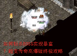 ���նɱBOSSʵ�ֱ��������䴫��߱����ռ�����