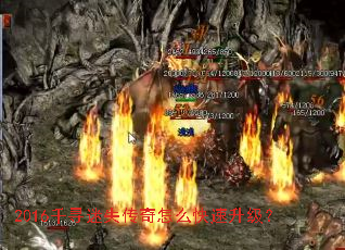 2016千寻迷失传奇怎么快速升级? 2016千寻迷失传奇怎么快速升级?