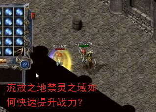 流放之地禁灵之域如何快速提升战力? 流放之地禁灵之域如何快速提升战力?