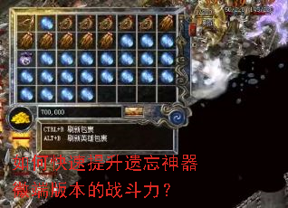 如何快速提升遗忘神器微端版本的战斗力? 如何快速提升遗忘神器微端版本的战斗力?