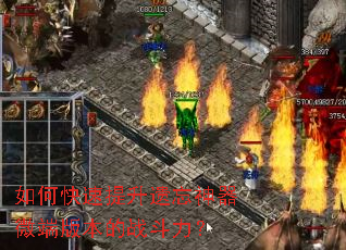 如何快速提升遗忘神器微端版本的战斗力? 如何快速提升遗忘神器微端版本的战斗力?