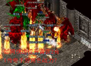 如何快速提升雷霆2合1传奇手游角色战力? 如何快速提升雷霆2合1传奇手游角色战力?
