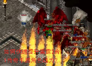 如何快速提升雷霆2合1传奇手游角色战力? 如何快速提升雷霆2合1传奇手游角色战力?