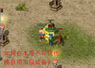 如何在本服不花钱也能获得顶级装备? 如何在本服不花钱也能获得顶级装备?