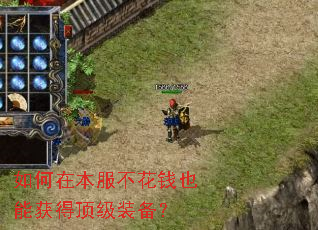 如何在本服不花钱也能获得顶级装备? 如何在本服不花钱也能获得顶级装备?