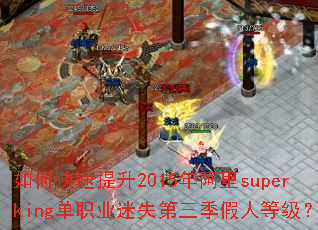 ��ο�������2015�갢��superking��ְҵ��ʧ���������˵ȼ���
