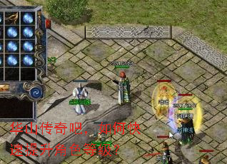 华山传奇吧,如何快速提升角色等级? 华山传奇吧,如何快速提升角色等级?
