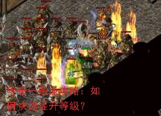 传奇一条龙攻略:如何快速提升等级? 传奇一条龙攻略:如何快速提升等级?