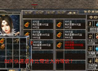 如何快速提升比奇进入的等级? 如何快速提升比奇进入的等级?