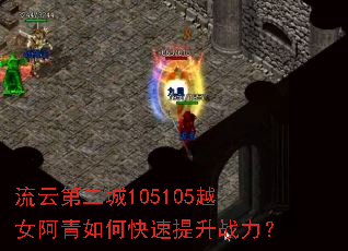 流云第二城105105越女阿青如何快速提升战力? 流云第二城105105越女阿青如何快速提升战力?
