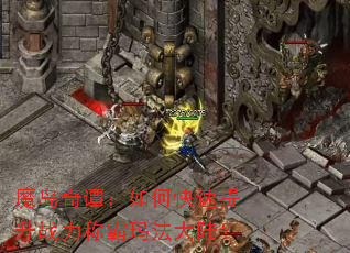魔岛奇谭:如何快速提升战力称霸玛法大陆? 魔岛奇谭:如何快速提升战力称霸玛法大陆?
