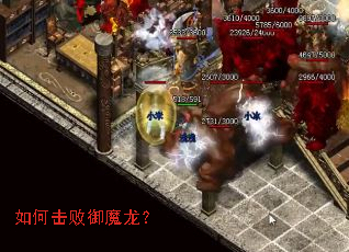 如何击败御魔龙? 如何击败御魔龙?