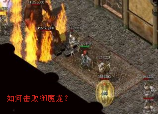 如何击败御魔龙? 如何击败御魔龙?
