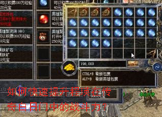 如何快速提升程瑛在传奇白日门中的战斗力? 如何快速提升程瑛在传奇白日门中的战斗力?