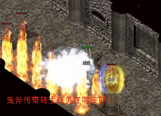 鬼斧传奇转生任务在哪接取? 鬼斧传奇转生任务在哪接取?