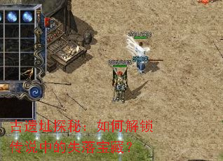 古遗址探秘:如何解锁传说中的失落宝藏? 古遗址探秘:如何解锁传说中的失落宝藏?