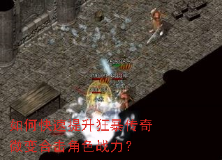 如何快速提升狂暴传奇微变合击角色战力? 如何快速提升狂暴传奇微变合击角色战力?