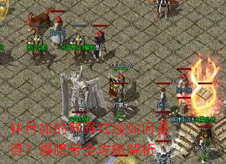 林月如的鸳鸯红绫如何获得?爆腰带全攻略解析 林月如的鸳鸯红绫如何获得?爆腰带全攻略解析
