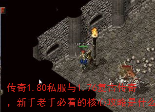 ����1.80˽����1.76���Ŵ��棬�������ֱؿ��ĺ��Ĺ�����ʲô��