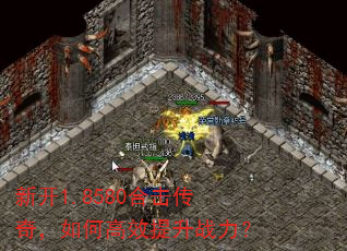 �¿�1.8580�ϻ����棬��θ�Ч����ս����