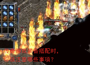 传奇游戏装备搭配时,你该注意哪些事项? 传奇游戏装备搭配时,你该注意哪些事项?