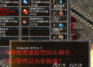 传奇地图迷踪空间认知引导引擎何以为你指路? 传奇地图迷踪空间认知引导引擎何以为你指路?