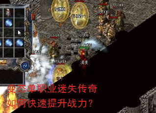 变态单职业迷失传奇如何快速提升战力? 变态单职业迷失传奇如何快速提升战力?