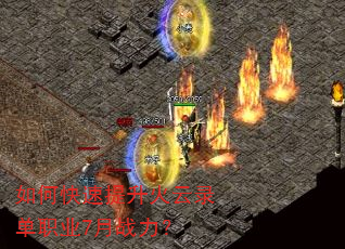 如何快速提升火云录单职业7月战力? 如何快速提升火云录单职业7月战力?