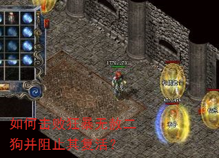 如何击败狂暴无赦二狗并阻止其复活? 如何击败狂暴无赦二狗并阻止其复活?