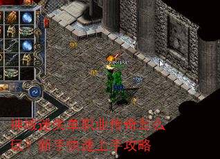神域迷失单职业传奇怎么玩?新手快速上手攻略 神域迷失单职业传奇怎么玩?新手快速上手攻略