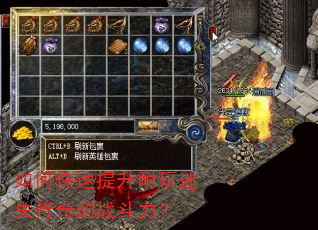 如何快速提升耐玩迷失传奇的战斗力? 如何快速提升耐玩迷失传奇的战斗力?