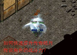 如何快速提升传奇皓月传说角色的战斗力? 如何快速提升传奇皓月传说角色的战斗力?