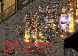 如何加入传奇中最具威望的文雅霸主公会? 如何加入传奇中最具威望的文雅霸主公会?