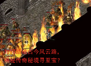 如何踏破古今风云路,揭秘传奇秘境寻至宝? 如何踏破古今风云路,揭秘传奇秘境寻至宝?