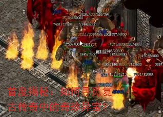 首度揭秘:如何寻觅复古传奇中的奇珍异宝? 首度揭秘:如何寻觅复古传奇中的奇珍异宝?