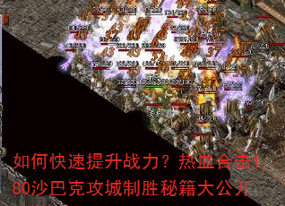 如何快速提升战力?热血合击1.80沙巴克攻城制胜秘籍大公开 如何快速提升战力?热血合击1.80沙巴克攻城制胜秘籍大公开