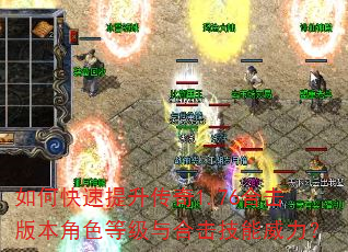 如何快速提升传奇1.76合击版本角色等级与合击技能威力? 如何快速提升传奇1.76合击版本角色等级与合击技能威力?