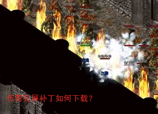 传奇花屏补丁如何下载? 传奇花屏补丁如何下载?