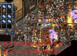 超变加速单职业复古传奇中,用金币兑换金砖是否划算? 超变加速单职业复古传奇中,用金币兑换金砖是否划算?