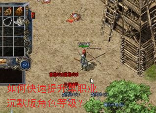如何快速提升单职业沉默版角色等级? 如何快速提升单职业沉默版角色等级?