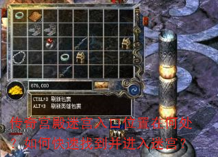 传奇宫殿迷宫入口位置在何处?如何快速找到并进入迷宫? 传奇宫殿迷宫入口位置在何处?如何快速找到并进入迷宫?