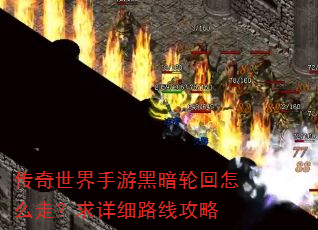 传奇世界手游黑暗轮回怎么走?求详细路线攻略 传奇世界手游黑暗轮回怎么走?求详细路线攻略