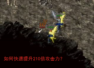 如何快速提升210倍攻击力? 如何快速提升210倍攻击力?