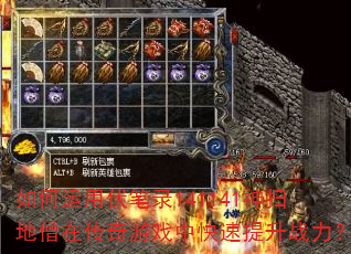 如何运用伏笔录141141神扫地僧在传奇游戏中快速提升战力? 如何运用伏笔录141141神扫地僧在传奇游戏中快速提升战力?
