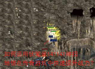 如何运用伏笔录141141神扫地僧在传奇游戏中快速提升战力? 如何运用伏笔录141141神扫地僧在传奇游戏中快速提升战力?