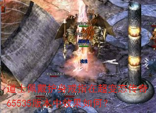 道士佩戴护身戒指在超变态传奇65535版本中效果如何? 道士佩戴护身戒指在超变态传奇65535版本中效果如何?